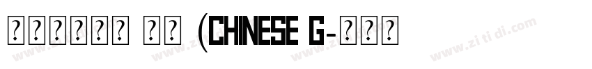 时尚中黑简体 常规 (CHINESE G字体转换